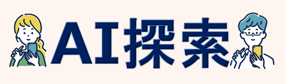 AI探索