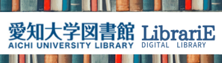 愛知大学図書館LibrariE