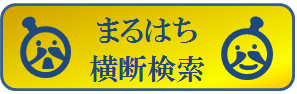 まるはち横断検索